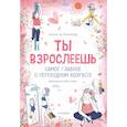 russische bücher: Вильенкур С., де - Ты взрослеешь. Самое главное о переходном возрасте (для девочки)