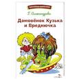 russische bücher: Александровой Г.В. - Домовенок Кузька и Вреднючка: сказочная повесть