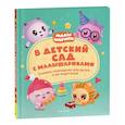 russische bücher: Конча Н.Л. - В детский сад с малышариками. Книжка-помощник для детей и их родителей