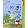 russische bücher: Колесникова Е.В. - Я считаю до пяти. Цветная. Рабочая тетрадь для детей 4-5 лет. По ФГОС ДО