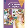 russische bücher: Колесникова Е.В. - От слова к звуку. Рабочая тетрадь для детей 4-5 лет