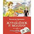 russische bücher: Крапивин В. - Журавленок и молнии