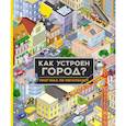 russische bücher:  - Как устроен город? Прогулка по мегаполису