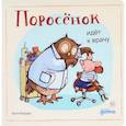 russische bücher: Райдер К., Рупасова М. - Поросенок идет к врачу