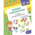 russische bücher: Горбушина С.Б. - Играем в математику. Тетрадь для дошкольников. 4-5 лет