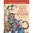 russische bücher: Харрис Дж.Ч. - Братец Тигр и Братец Кролик