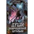 russische bücher: Крюкова Т.Ш. - Души заброшенной штольни: приключенческая повесть