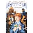 russische bücher: Федоров Н.Т. - На Аптекарском острове