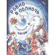 russische bücher: Крюкова Т.Ш. - Ровно в полночь по картонным часам: повесть-сказка