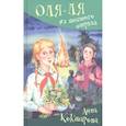 russische bücher: Кокшарова А.В. - Оля-ля из шестого отряда