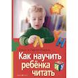 russische bücher: Федин С.Н., Федина О.В. - Как научить ребенка читать