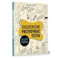 russische bücher: Шевченко М.А. - Психологические рисуночные тесты для детей и взрослых