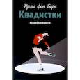 russische bücher: Борн И. фон - Квадистки. Волшебная повесть