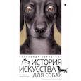 russische bücher: Боровский А. Д. - История искусства для собак