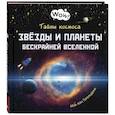 russische bücher: Гагельдонк ван М. - Тайны космоса. Звезды и планеты бескрайней Вселенной