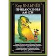 russische bücher: Булычев К. - Приключения Алисы. Привидений не бывает