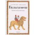 russische bücher: Гоцци А. - Гильгамеш. Путешествие на край света