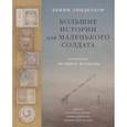 russische bücher: Линделауф Б. - Большие истории для маленького солдата