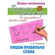 russische bücher: Петренко С. - Пишем правильно слова