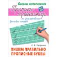 russische bücher: Петренко С. - Пишем правильно прописные буквы