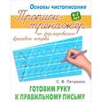 russische bücher: Петренко С. - Готовим руку к правильному письму