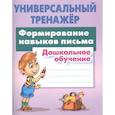 russische bücher: Петренко С. - Формирование навыков письма. Дошкольное обучение