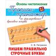 russische bücher: Петренко С. - Пишем правильно строчные буквы