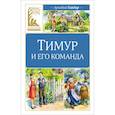 russische bücher: Гайдар А. - Тимур и его команда