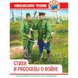 russische bücher: Толстой Лев, Симонов К., Берестов В. - Стихи и рассказы о войне