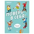 russische bücher: Бинди Ж. - Поверь в себя! Идеи и советы в комиксах