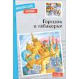 russische bücher: Коллектив авторов - Городок в табакерке