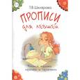 russische bücher: Шклярова Т.В. - Прописи для левшей. Учимся писать красиво и грамотно. Пособие для детей 6-7 лет