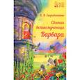 russische bücher: Скоробогатько Н.В. - Святая великомученица Варвара