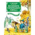 russische bücher: Волков А. - Волшебник Изумрудного города. Все приключения в одном томе