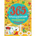 russische bücher:  - 365 кроссвордов, филвордов, ребусов