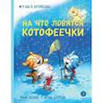 russische bücher: Зенюк Р.,Шевчук И. - На что ловятся котофеечки