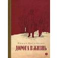 russische bücher: Вигдорова Ф. - Дорога в жизнь