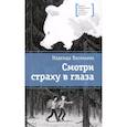 russische bücher: Васильева Н. - Смотри страху в глаза