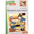 russische bücher: Аверченко А. - Озорные рассказы