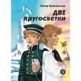 russische bücher: Ленковская Е. - Две кругосветки