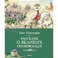 russische bücher: Тихомиров О. - Рассказы о великих полководцах