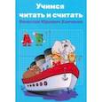 russische bücher: Хомченко Вячеслав - Учимся читать и считать