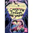 russische bücher: Назарова Л.Г., Земляничкина Е.Б. - Смотри от страха не умри