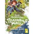 russische bücher: Филиппенко В. - Приключения Майи, или История необычной девочки