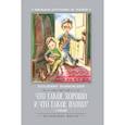 russische bücher: Маяковский В.В. - Что такое хорошо и что такое плохо?