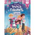 russische bücher: Асеева Е. - Учусь говорить "нет"! Все о личных и чужих границах