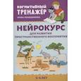 russische bücher: Праведникова И.И. - Нейрокурс для развития пространственного восприятия. 5-6 лет