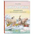 russische bücher: Беер Х., де - Ларси и его друзья. Большая книга про маленького медвежонка