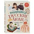 russische bücher: Наталья Андрианова - Выдающиеся русские люди, о которых знает весь мир