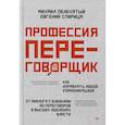 russische bücher: Пелехатый М М - Профессия — переговорщик. Как управлять любой коммуникацией От диалога с близкими до переговоров в высших эшелонах власти